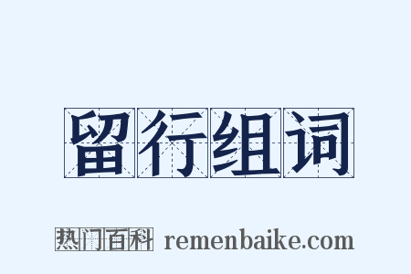 留行组词是什么意思的图片